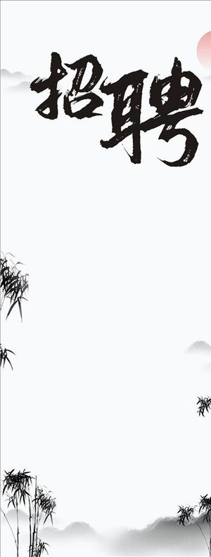 水墨风招聘海报背景图片
