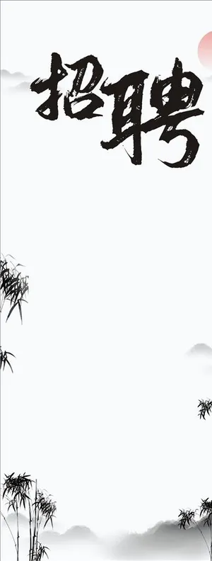 水墨风招聘海报背景图片