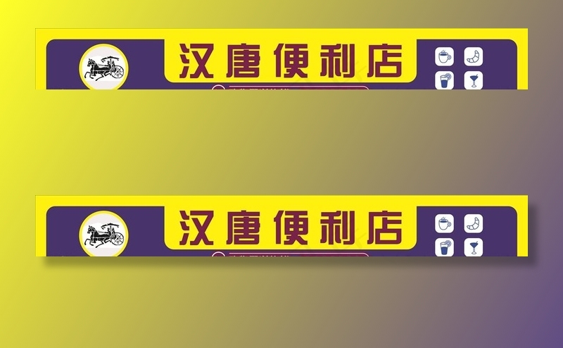 大气形象便利店门头图片cdr矢量模版下载