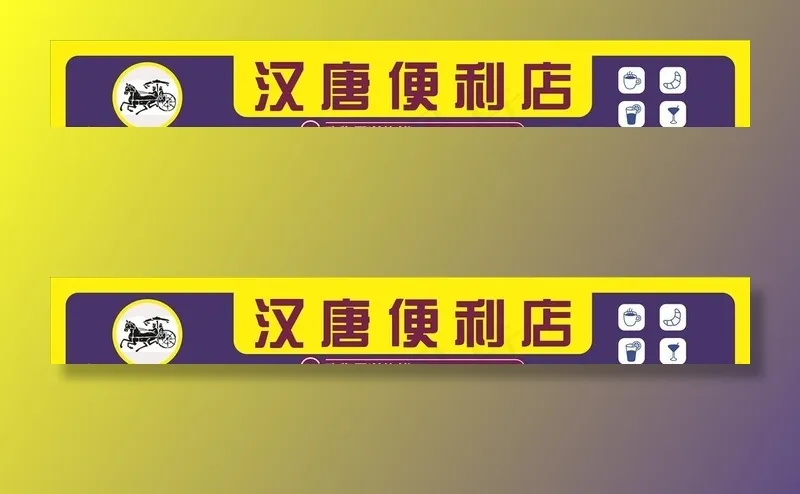 大气形象便利店门头图片cdr矢量模版下载