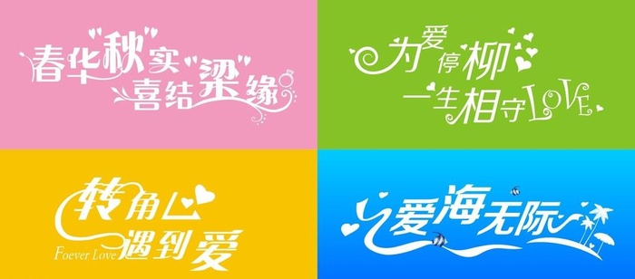 婚庆艺术字图片