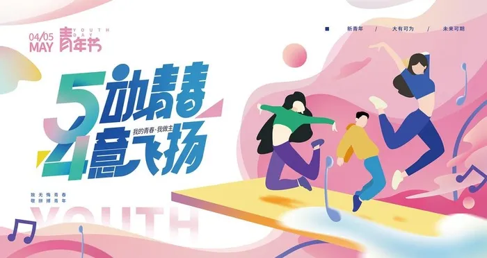 5动青春 4意飞扬吊旗图片(4724x2657)psd模版下载
