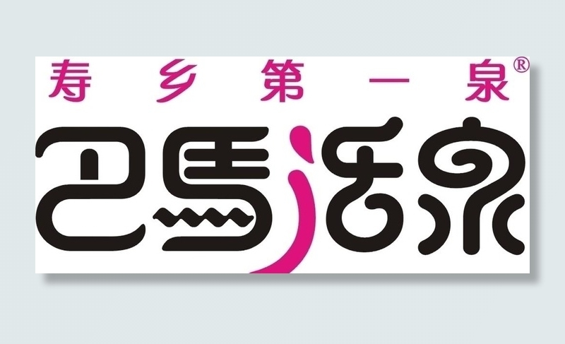 巴马活泉标志图片