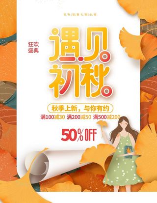 简约风秋季上新活动促销海报图片