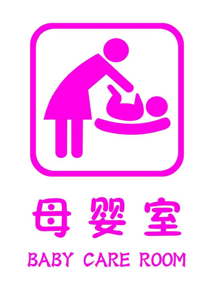 母婴室图片