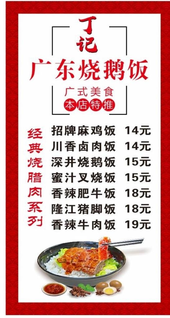 广东烧鹅饭价目表图片cdr矢量模版下载