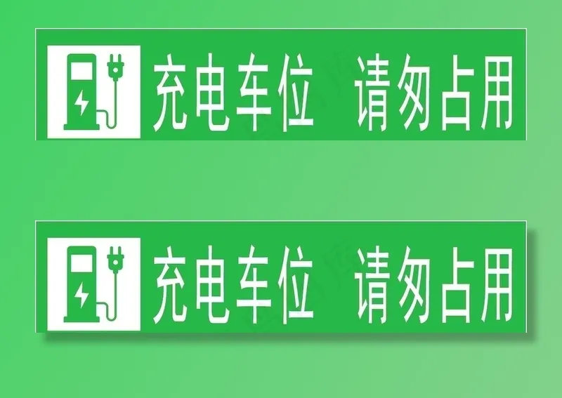 充电车位图片cdr矢量模版下载