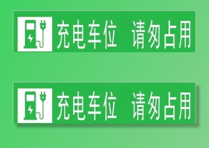 充电车位图片
