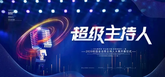 主持人大赛图片