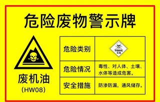 危险废物警示牌图片