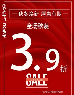 秋冬换亲服装店海报图片