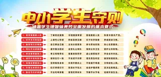中学生守则图片