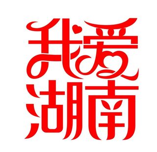 我爱湖南字体设计图片