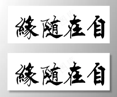 水墨书法毛笔字图片