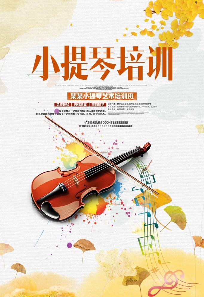 小提琴培训图片(3543x5315)psd模版下载