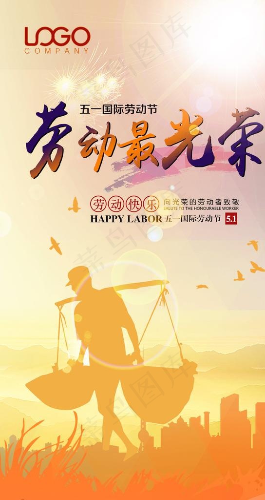 51劳动节节日海报图片(3125x5558)psd模版下载