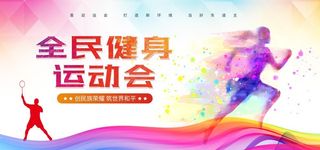 运动会海报展板图片