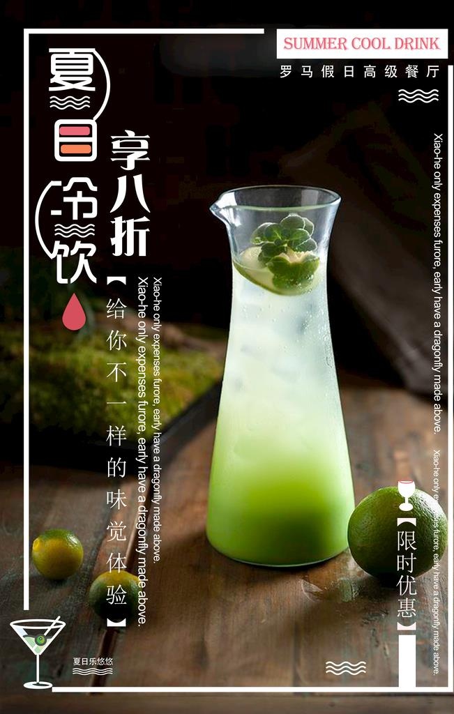 饮品海报 图片(4724x7087)psd模版下载