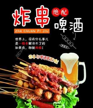 炸串  啤酒 图片