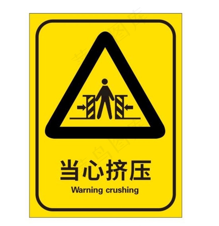 矢量当心挤压图片cdr矢量模版下载