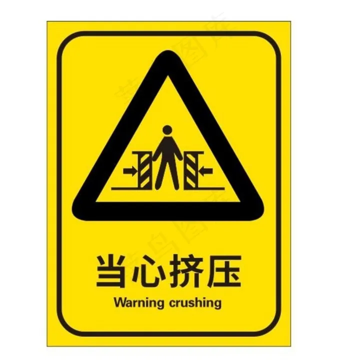 矢量当心挤压图片cdr矢量模版下载