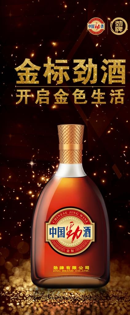 金标劲酒图片psd模版下载