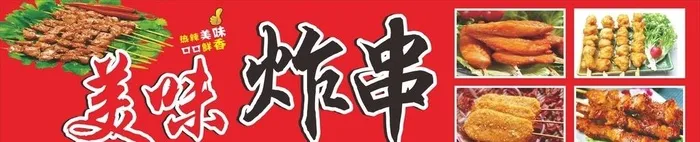 美味炸串图片cdr矢量模版下载