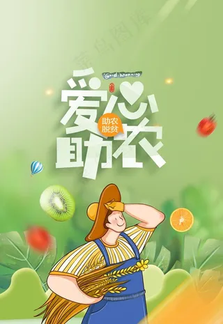 爱心助农图片