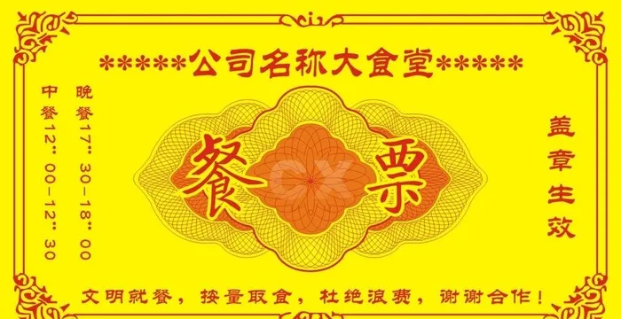 餐票图片cdr矢量模版下载