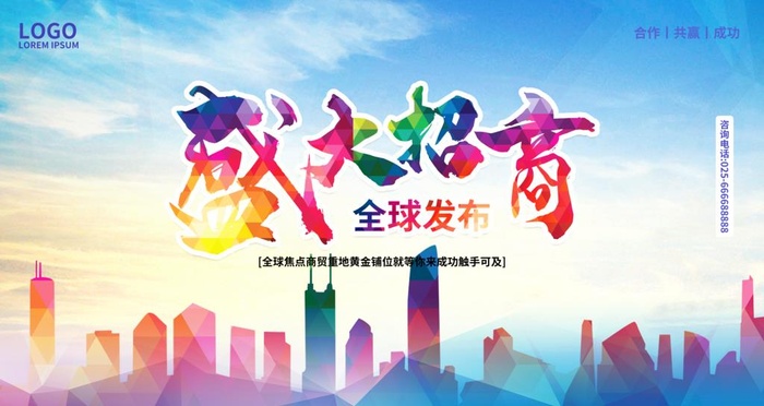 盛大招商图片(9448x5314)psd模版下载