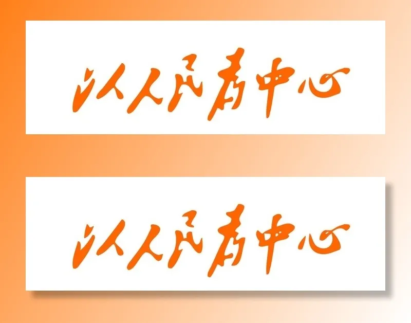 以人民为中心图片cdr矢量模版下载
