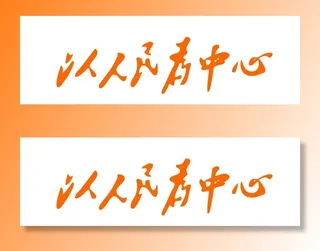 以人民为中心图片