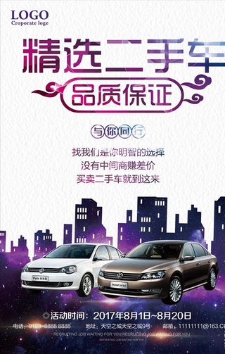 精选二手车海报图片
