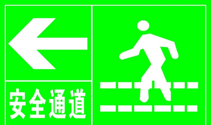 安全通道图片(4724x2953)psd模版下载