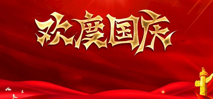 欢度国庆图片psd模版下载