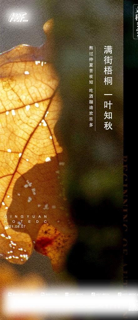 酒吧立秋海报图片(1080x2340)psd模版下载
