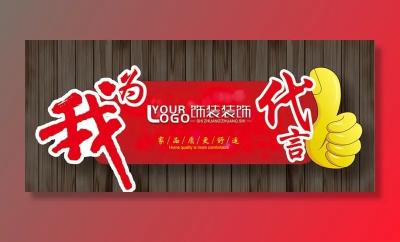 我为公司代言造型展板图片cdr矢量模版下载