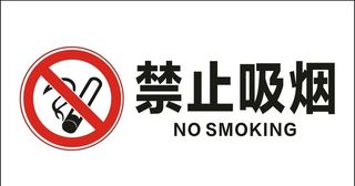 禁止抽烟图片