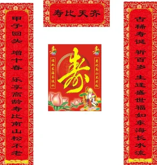 对联 大寿图片