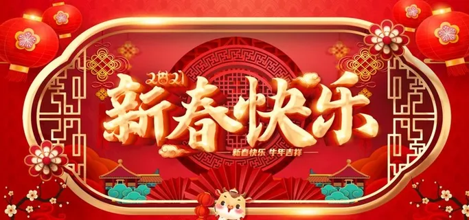 新春快乐图片