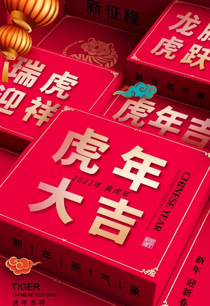 虎年海报图片(2362x3543)psd模版下载