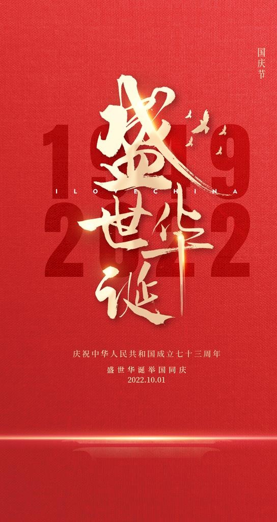 国庆海报  图片(1242x2208)psd模版下载