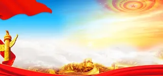 党建背景图片