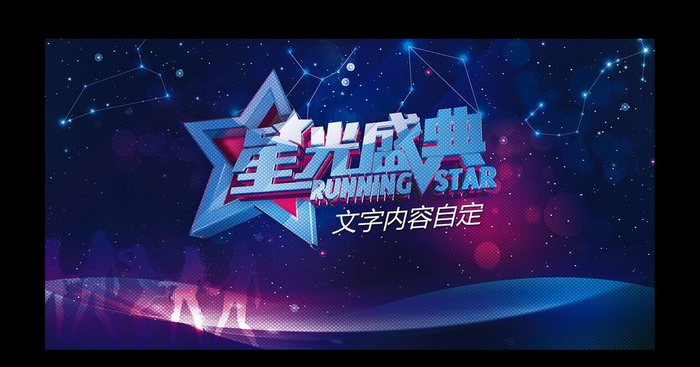 星光盛典舞台背景图片