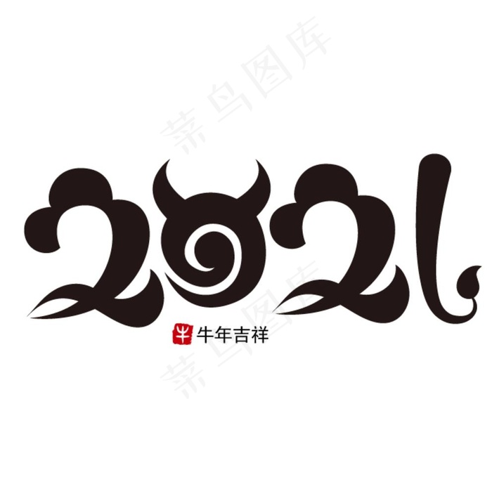 2021牛年吉祥艺术字图片