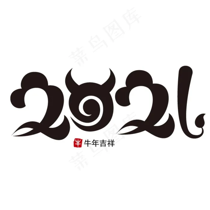 2021牛年吉祥艺术字图片ai矢量模版下载
