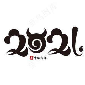 2021牛年吉祥艺术字图片