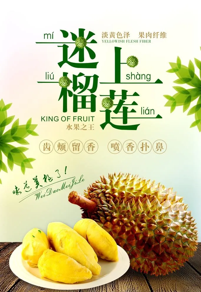 榴莲海报图片