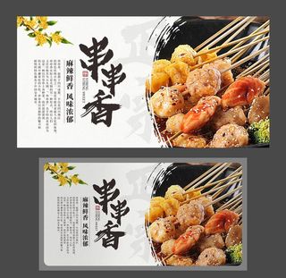 串串香 美食海报 四川美食图片