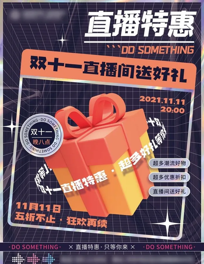 创意镭射双十一直播间送礼促销宣图片(3543x4724)psd模版下载
